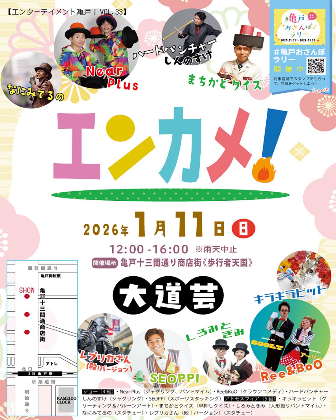 エンターテイメント亀戸！Vol.33