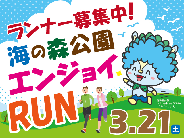 <!--StartFragment-->【海の森公園開園1周年記念】海の森公園エンジョイRUN 参加者募集<!--EndFragment-->