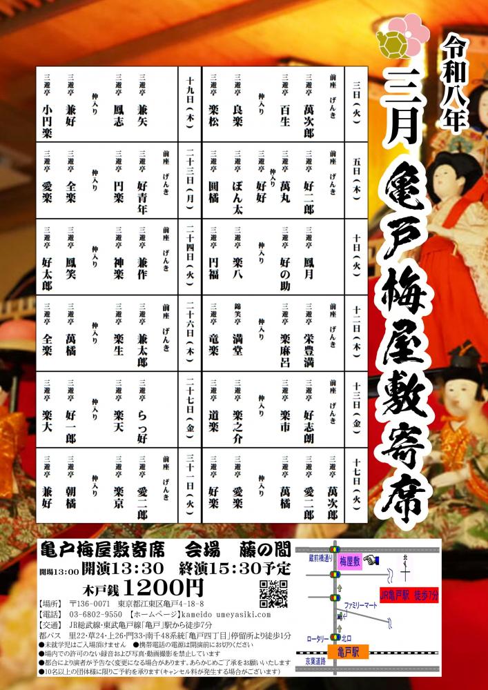 亀戸梅屋敷寄席【三月】