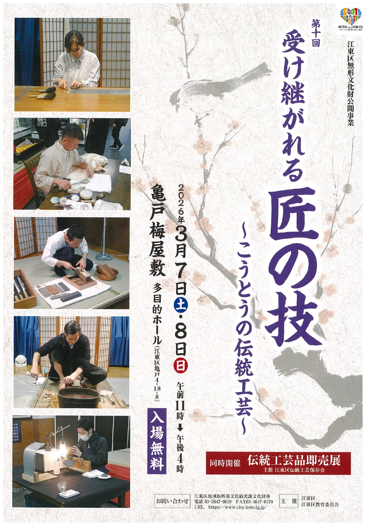 第十回 受け継がれる匠の技 ～こうとうの伝統工芸～