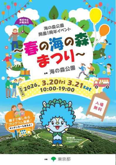 春の海の森まつり
