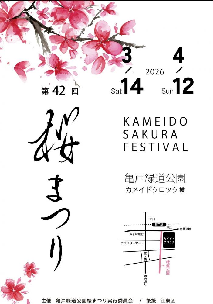 第42回 亀戸緑道公園桜まつり