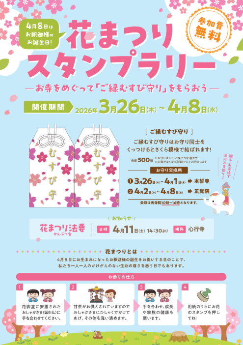 花まつり スタンプラリー