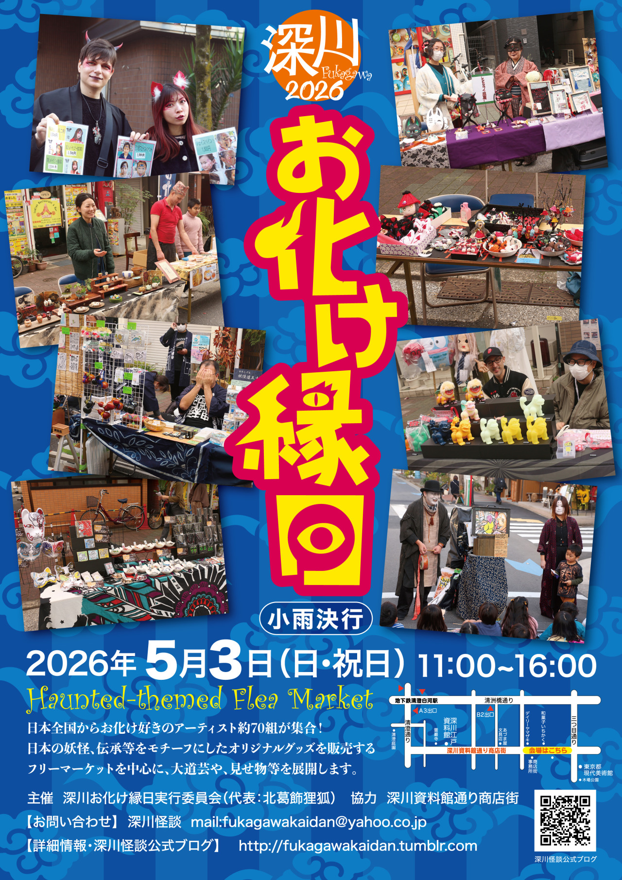 深川お化け縁日2026