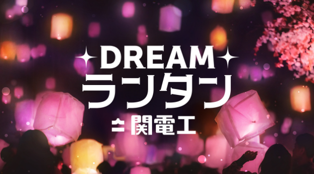 

東京ドリームパーク【DREAMランタン by関電工】開催中！
