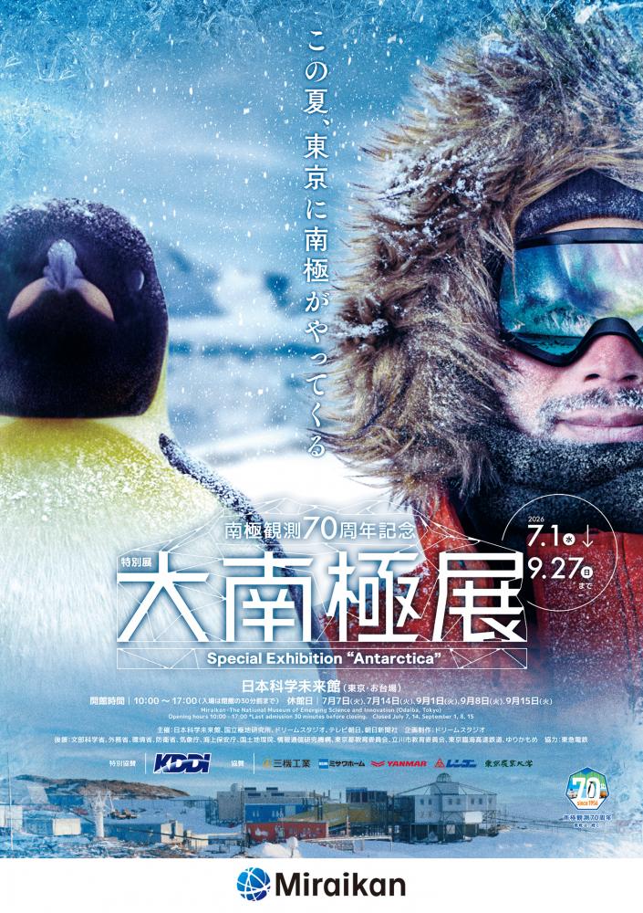 特別展「大南極展」【日本科学未来館】