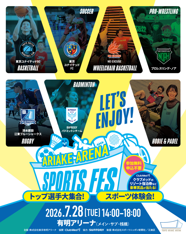 有明アリーナスポーツフェス2026