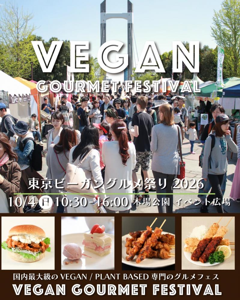 東京ビーガングルメ祭り2026秋<br><br>
