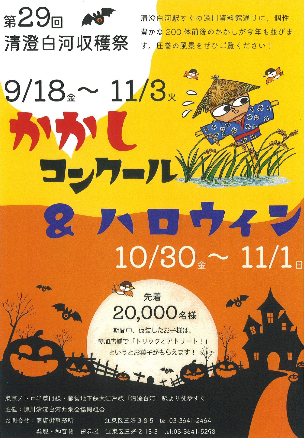 <!--StartFragment-->第29回 <!--EndFragment-->

清澄白河収穫祭 かかしコンクール＆ハロウィン