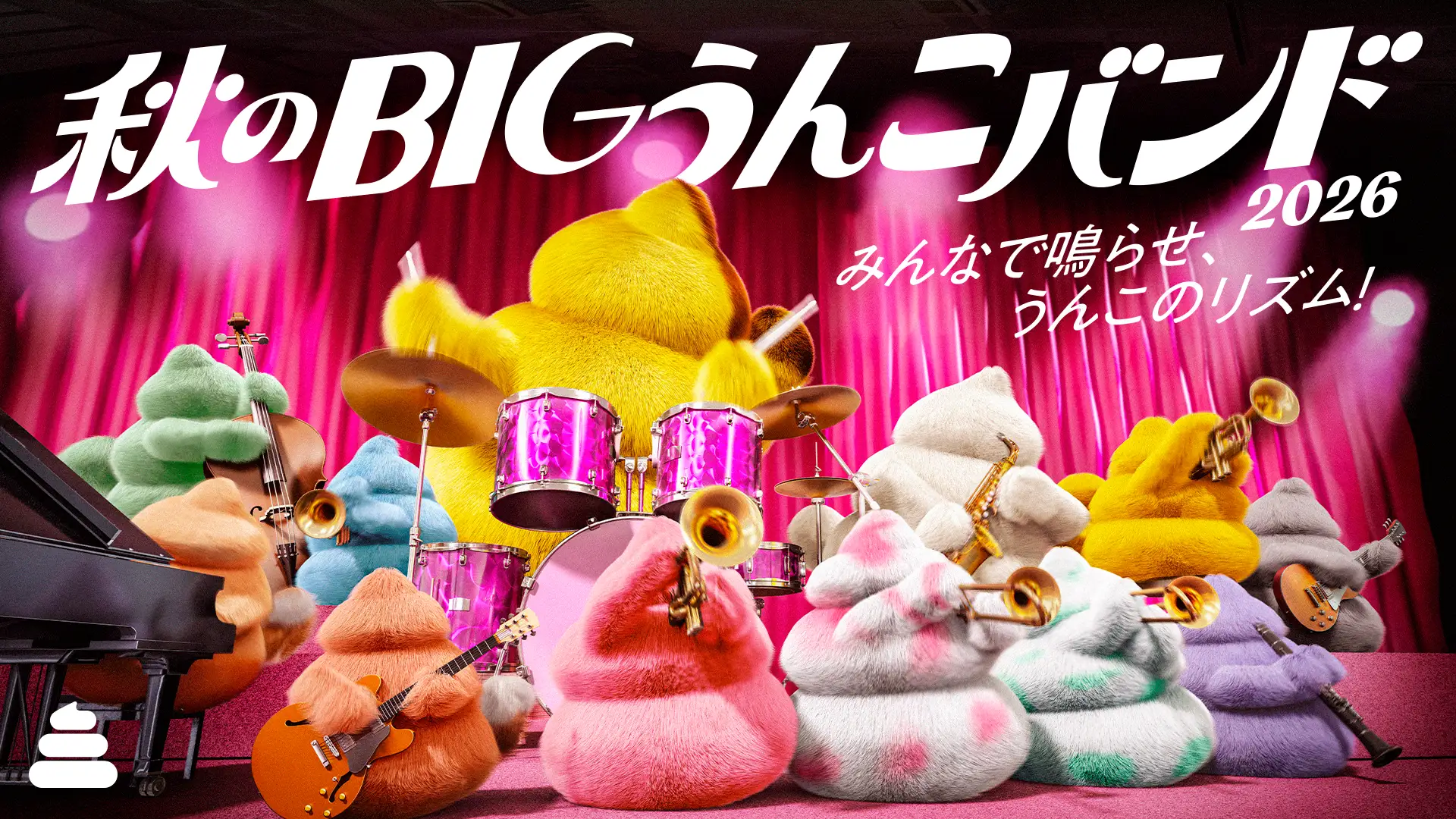 秋のBIGうんこバンド2026