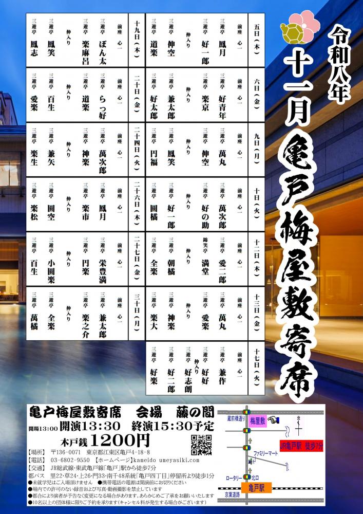 亀戸梅屋敷寄席【十一月】