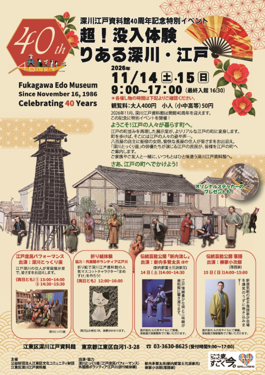 深川江戸資料館40周年記念特別イベント