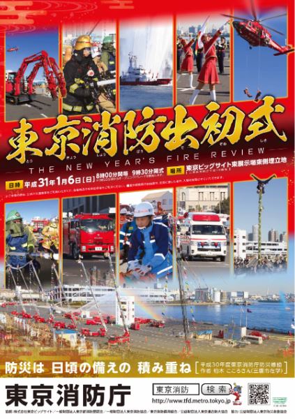 平成31年東京消防出初式