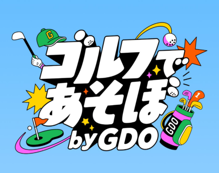 ゴルフであそぼ by GDO