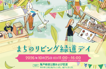 まちのリビング 緑道デイ