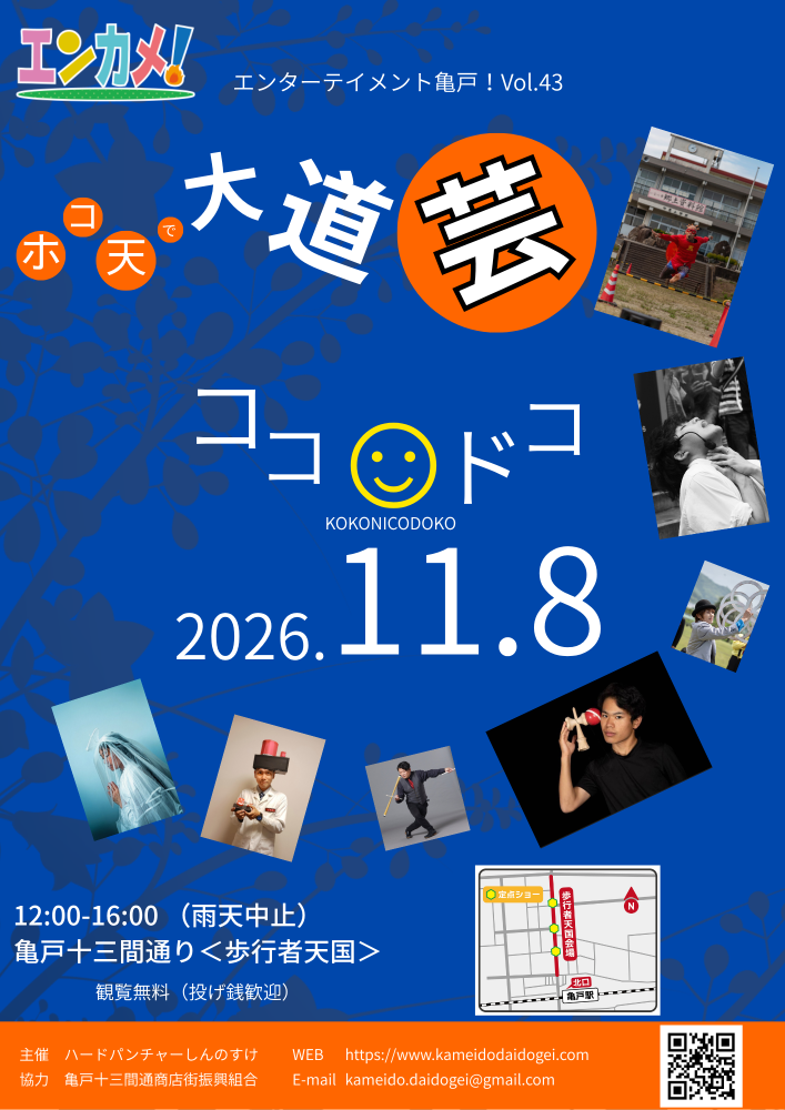 エンターテイメント亀戸！Vol.43