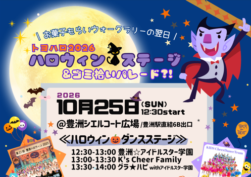 トヨハロ2026