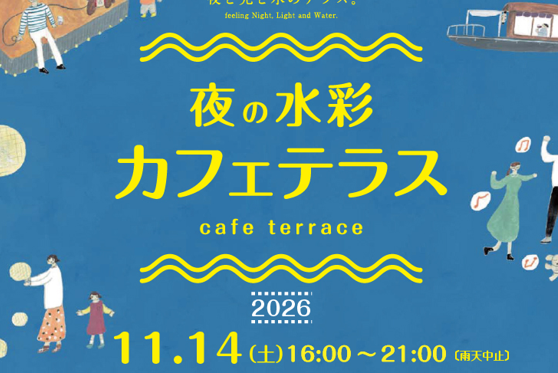 夜の水彩カフェテラス 2026