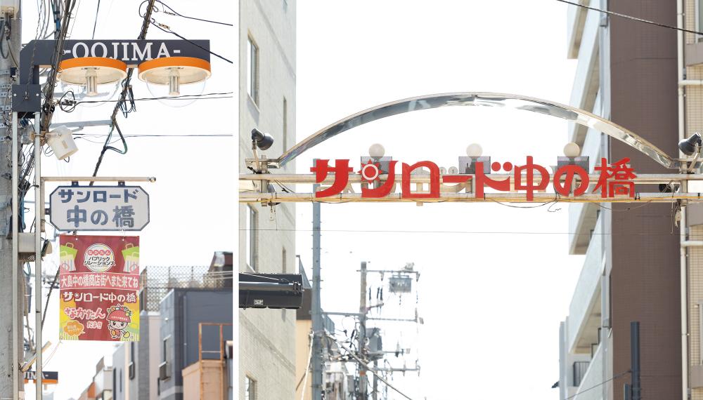 大島中の橋商店街振興組合 (大島) 商店街特集