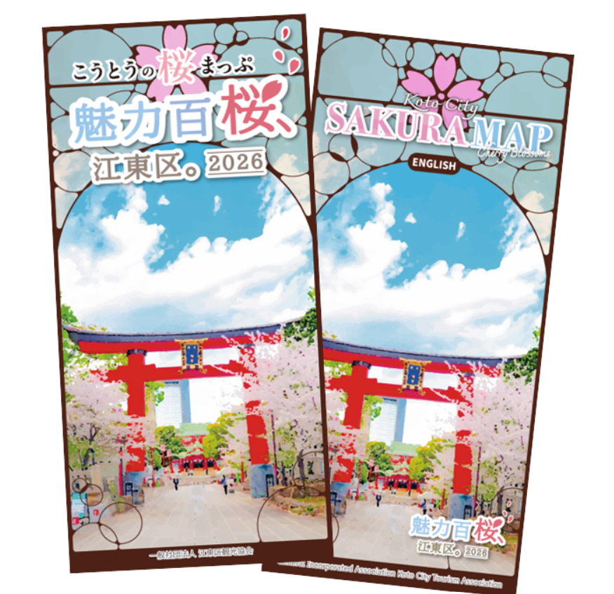 こうとうの桜まっぷ 【江東 花めぐり】こうとうの桜