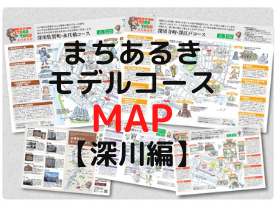 まちあるきモデルコースマップ【深川編】