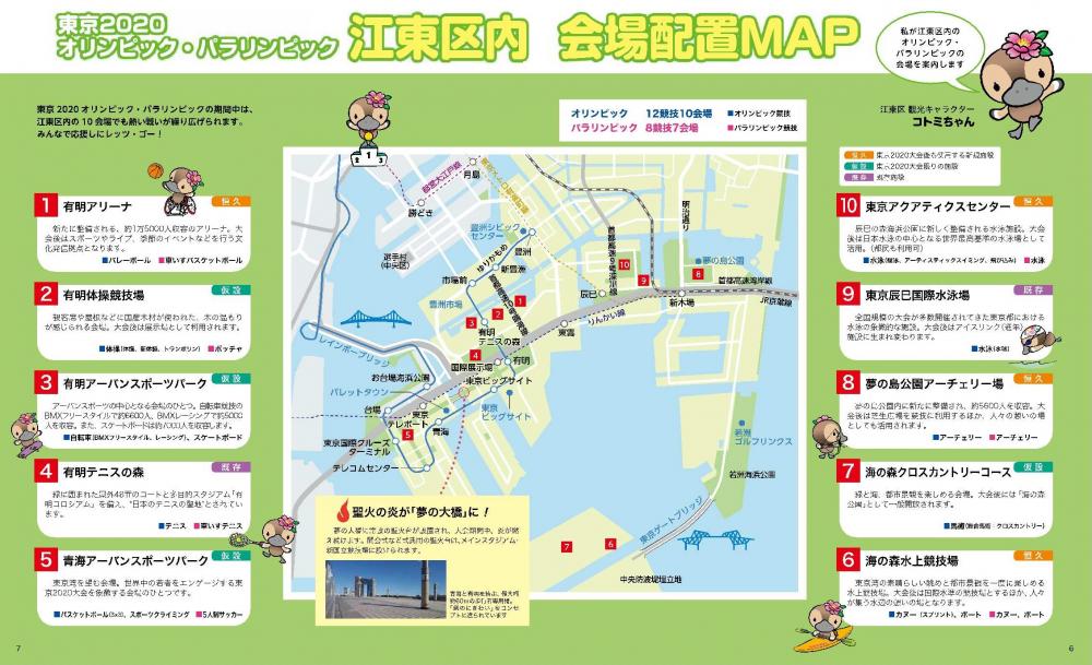 東京2020オリンピック・パラリンピック江東区内会場配置MAP