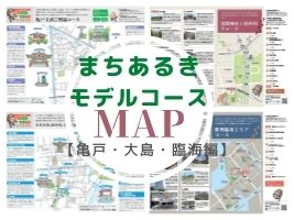 まちあるきモデルコースマップ【亀戸・大島・臨海編】