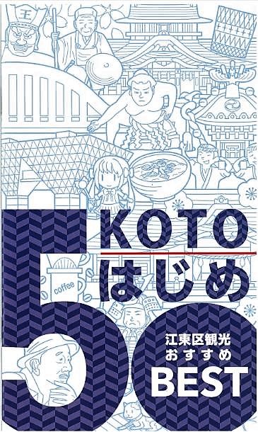 KOTOはじめ－江東区観光おすすめBEST50－を発行しました！