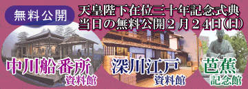 天皇陛下御在位三十年記念式典当日の無料公開【2月24日(日)】｜おすすめ情報｜江東おでかけ情報局