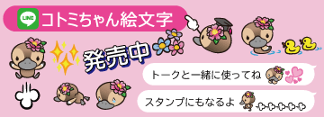 コトミちゃん【LINE絵文字】販売中!
