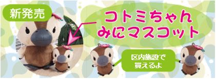 【新商品】コトミちゃん みにマスコット
