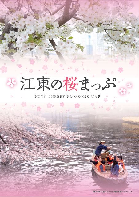 『江東の桜まっぷ KOTO CHERRY BLOSSOMS MAP』を発行しました！