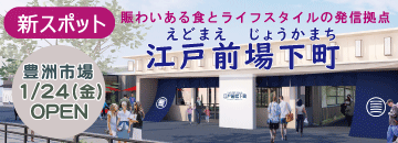 豊洲市場「江戸前場下町」が1月24日オープンします。