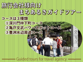 江東区文化観光ガイドによる旅行会社様向けまちあるきガイドツアーを販売しています！