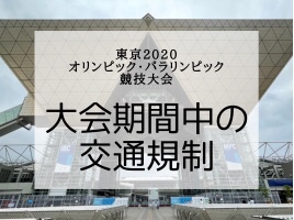 東京2020オリンピック・パラリンピック競技大会期間中の交通規制について