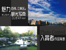 入賞作品発表！
魅力百様、江東区。オンライン観光写真コンテスト2021～伝統・未来・水彩都市～