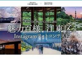 魅力百様、江東区。Instagramフォトコンテスト