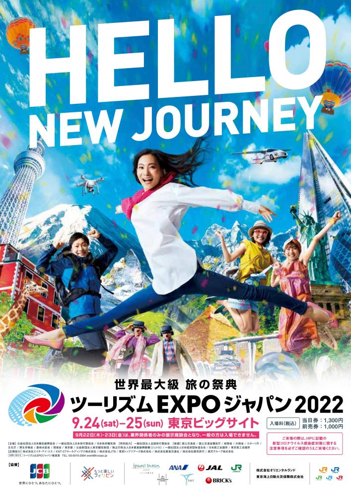 江東区観光協会が「ツーリズムEXPOジャパン2022」に出展します！