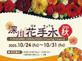 深川花手水2025 秋<!--EndFragment-->
