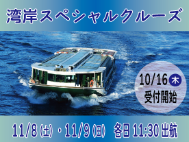 江東湾岸スペシャルクルーズ