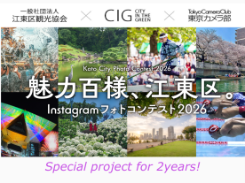 <!--StartFragment-->魅力百様、江東区。Instagramフォトコンテスト2026<!--EndFragment-->