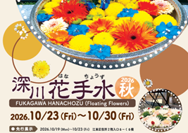 深川花手水2026 秋<!--EndFragment-->
