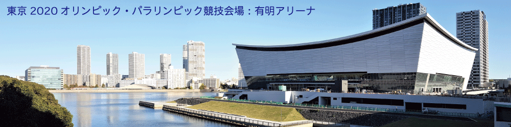 有明アリーナ(2019年11月)