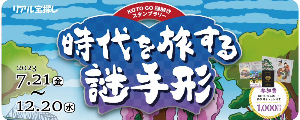 KOTO GO 謎解き スタンプラリー