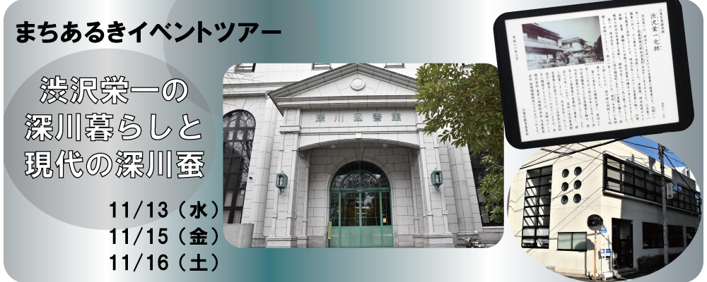 まちあるきイベントツアー「渋沢栄一の深川暮らしと、現代の深川蚕」