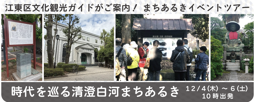 まちあるきイベントツアー「時代を巡る清澄白河まちあるき」