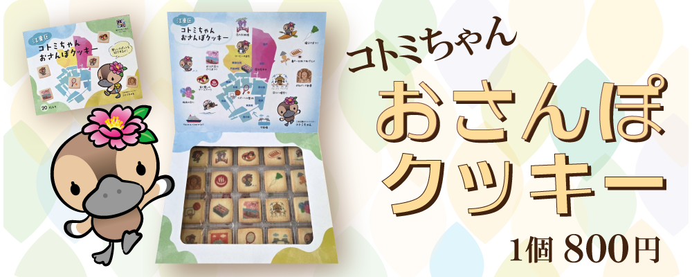 ことみちゃんおさんぽクッキー