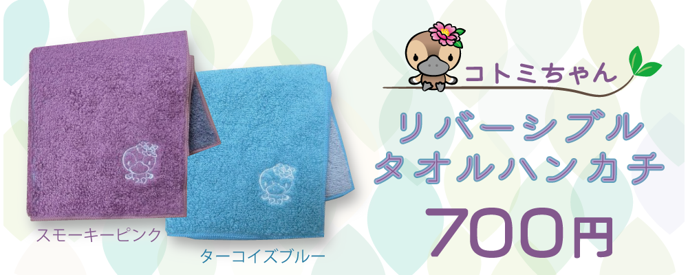 リバーシブルハンカチ